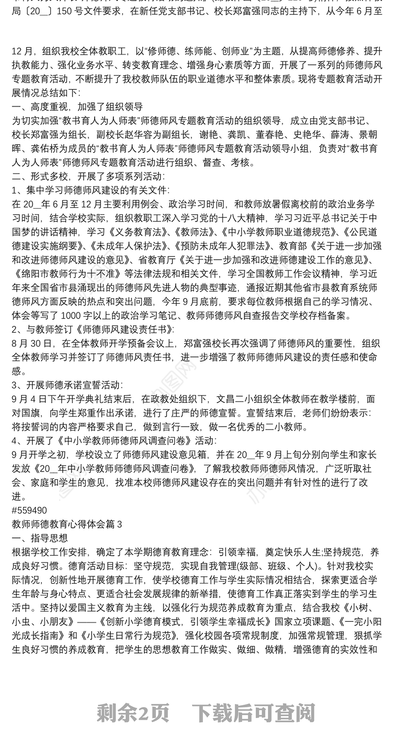教师师德教育心得体会3篇