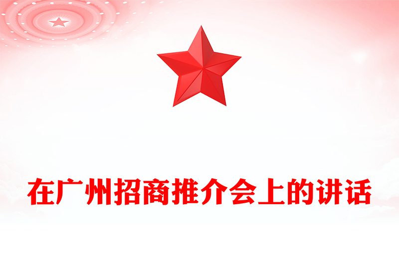 在广州招商推介会上的讲话