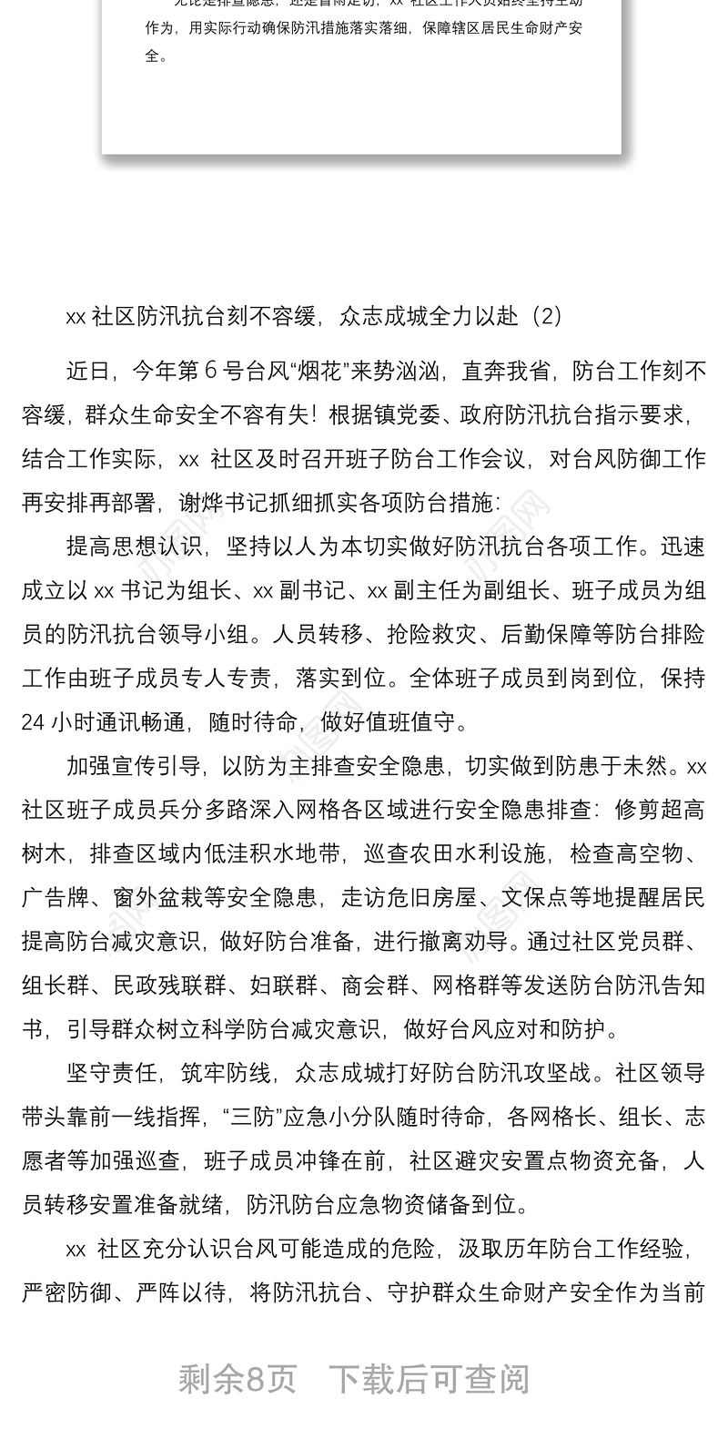2021防汛防台准备工作经验材料范文7篇社区应急管理局经合社监狱发电公司煤矿典型经验信息报道简报参考