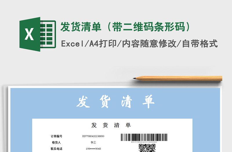 2021年发货清单（带二维码条形码）