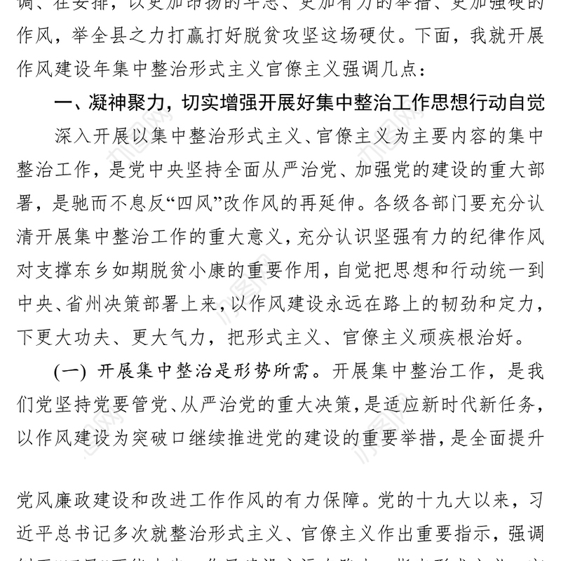 在全县深入开展作风建设年集中整治形式主义官僚主义动员会上的讲话