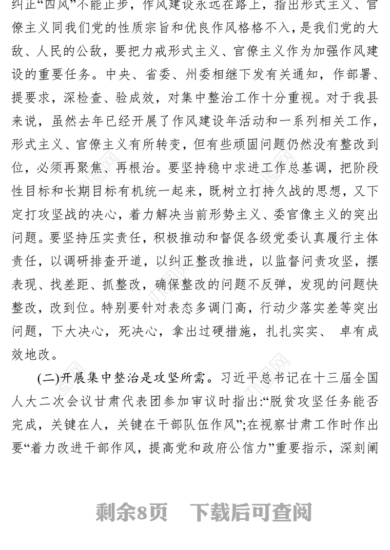 在全县深入开展作风建设年集中整治形式主义官僚主义动员会上的讲话