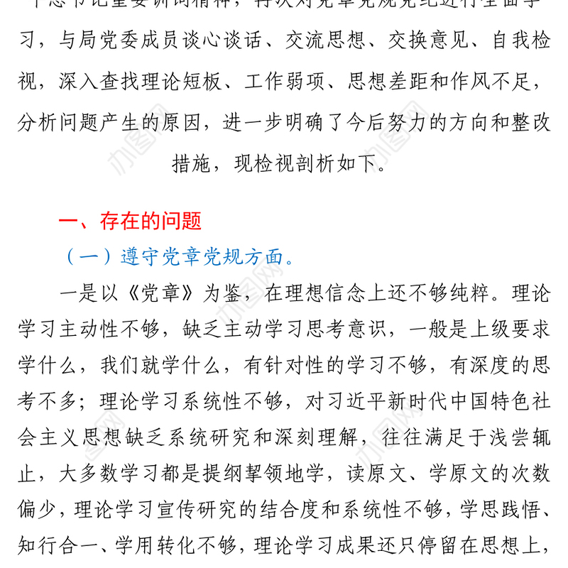 党史学习教育专题民主生活会个人对照检查材料1