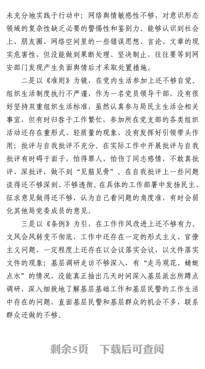 党史学习教育专题民主生活会个人对照检查材料1