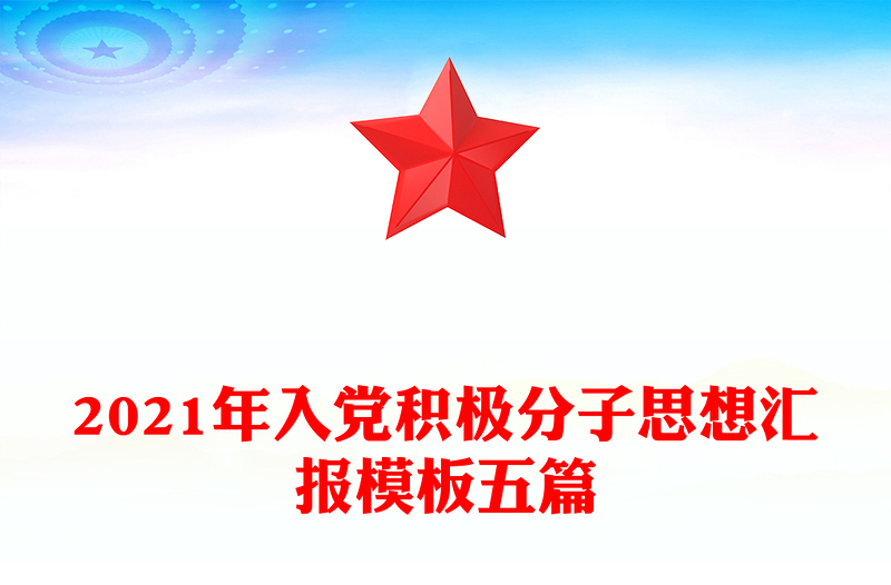 2021年入党积极分子思想汇报模板五篇