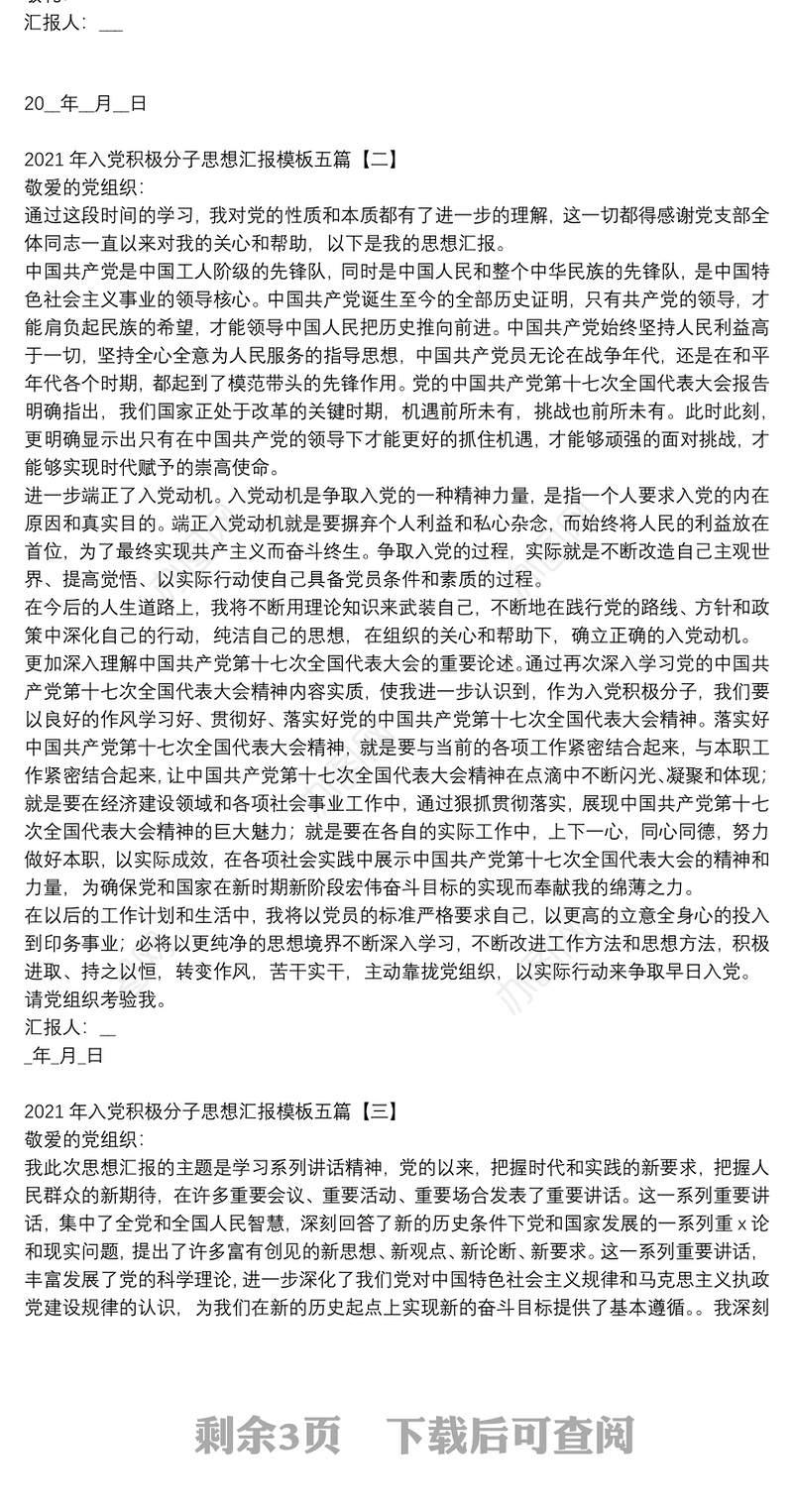 2021年入党积极分子思想汇报模板五篇