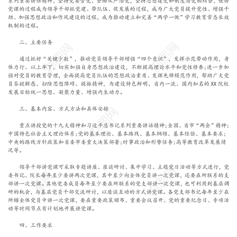 党员领导干部带头讲党课制度