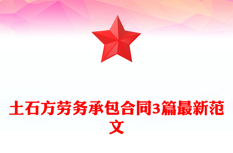 土石方劳务承包合同3篇最新范文