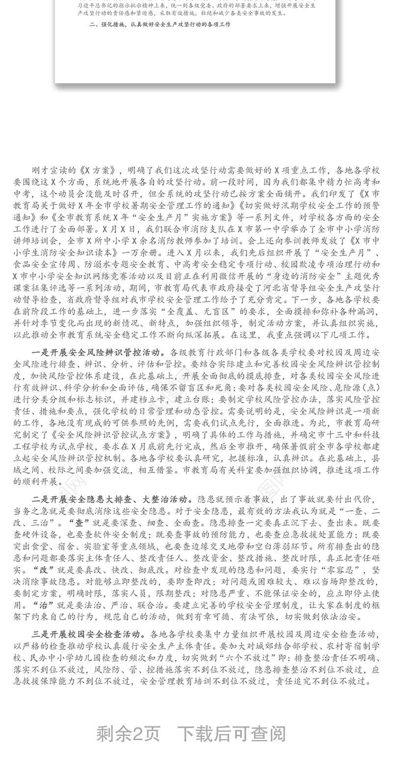 在全市教育系统安全生产攻坚行动动员会议上的讲话