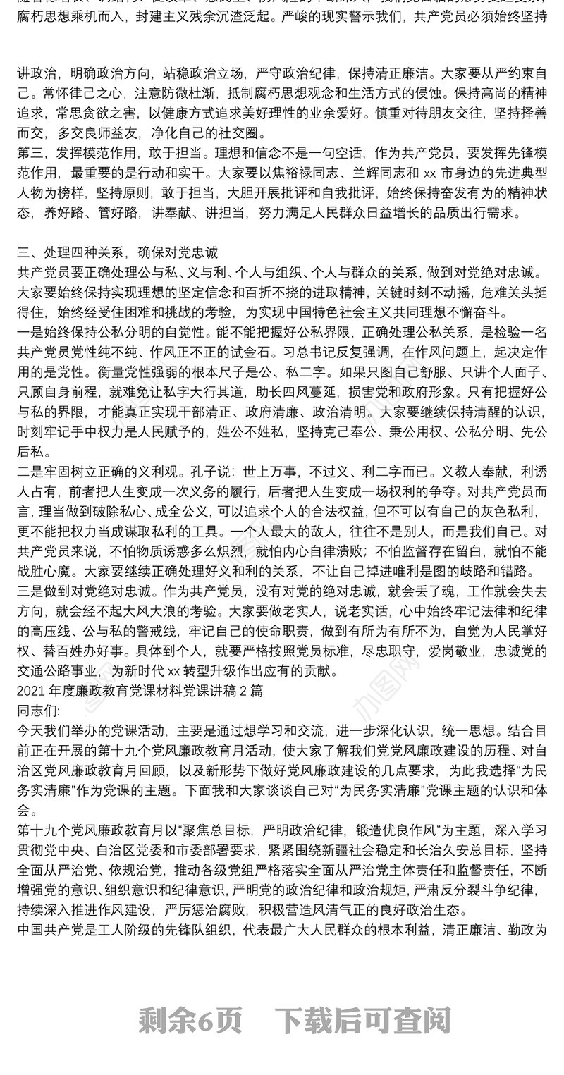 2021年度廉政教育党课材料党课讲稿3篇