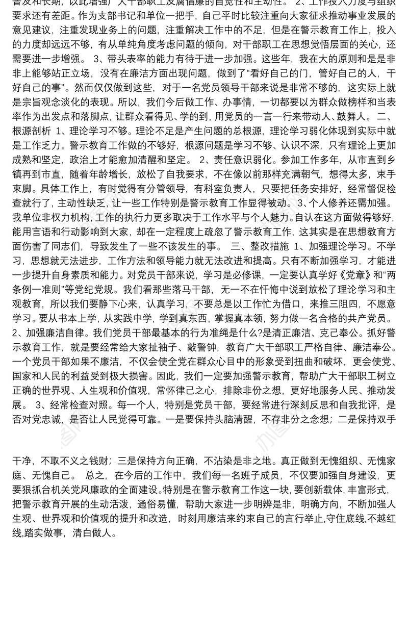 班子成员加强警示教育专题民主生活会发言材料