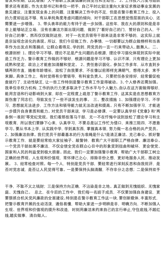 班子成员加强警示教育专题民主生活会发言材料