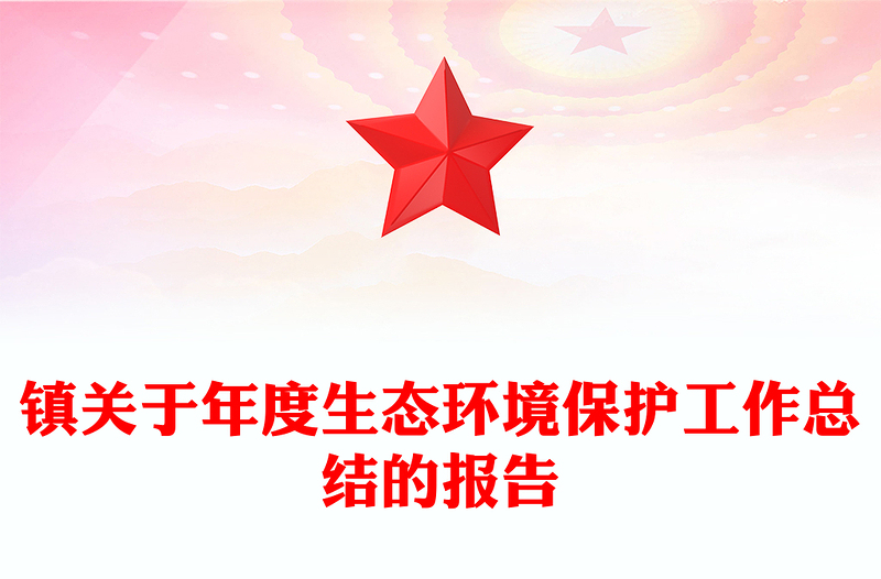 镇关于年度生态环境保护工作总结的报告