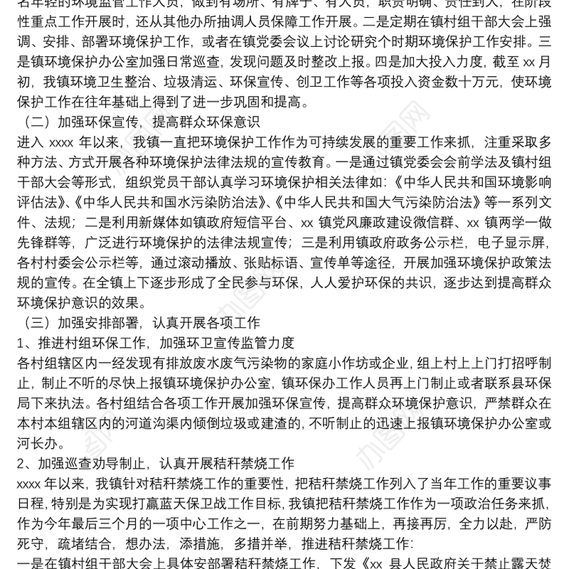 镇关于年度生态环境保护工作总结的报告