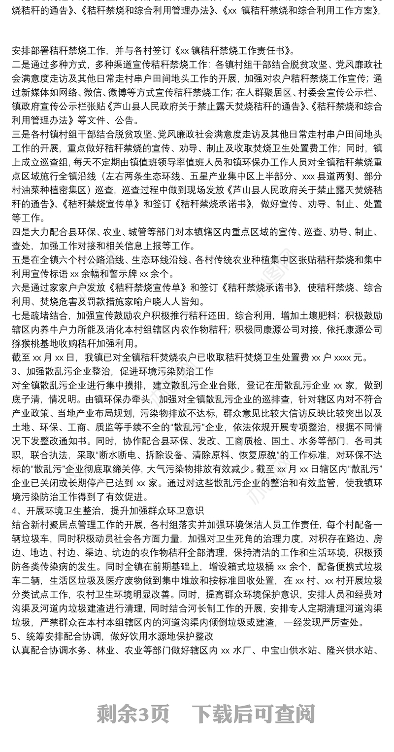 镇关于年度生态环境保护工作总结的报告