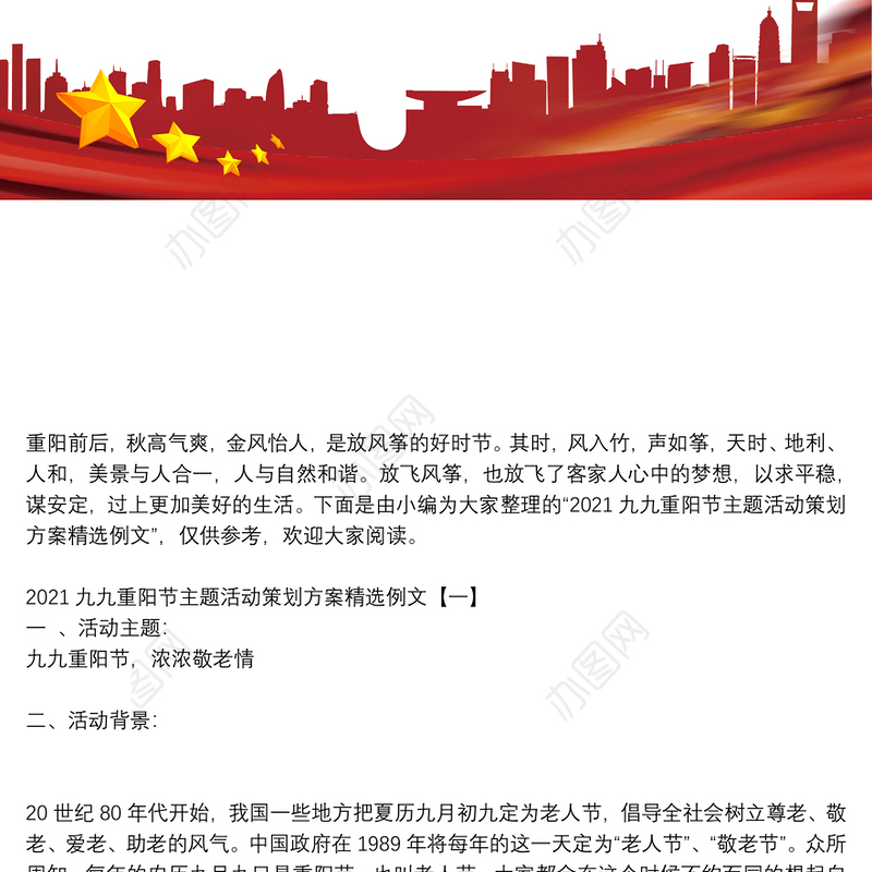 2021九九重阳节主题活动策划方案精选例文