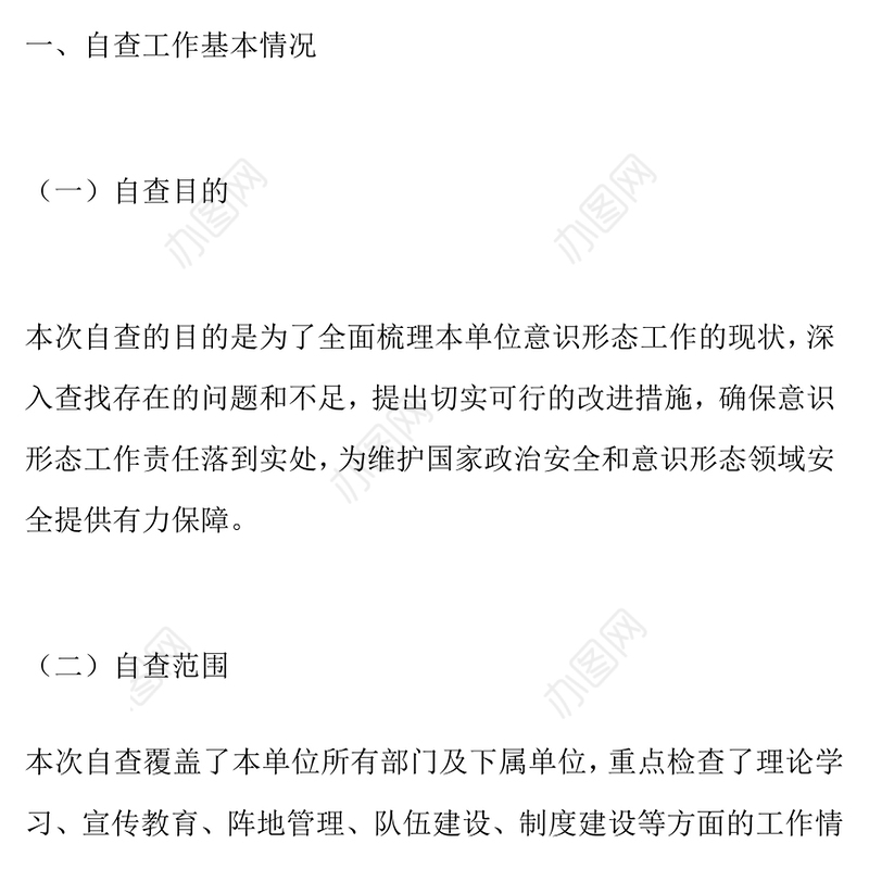 意识形态工作分析研判自查报告