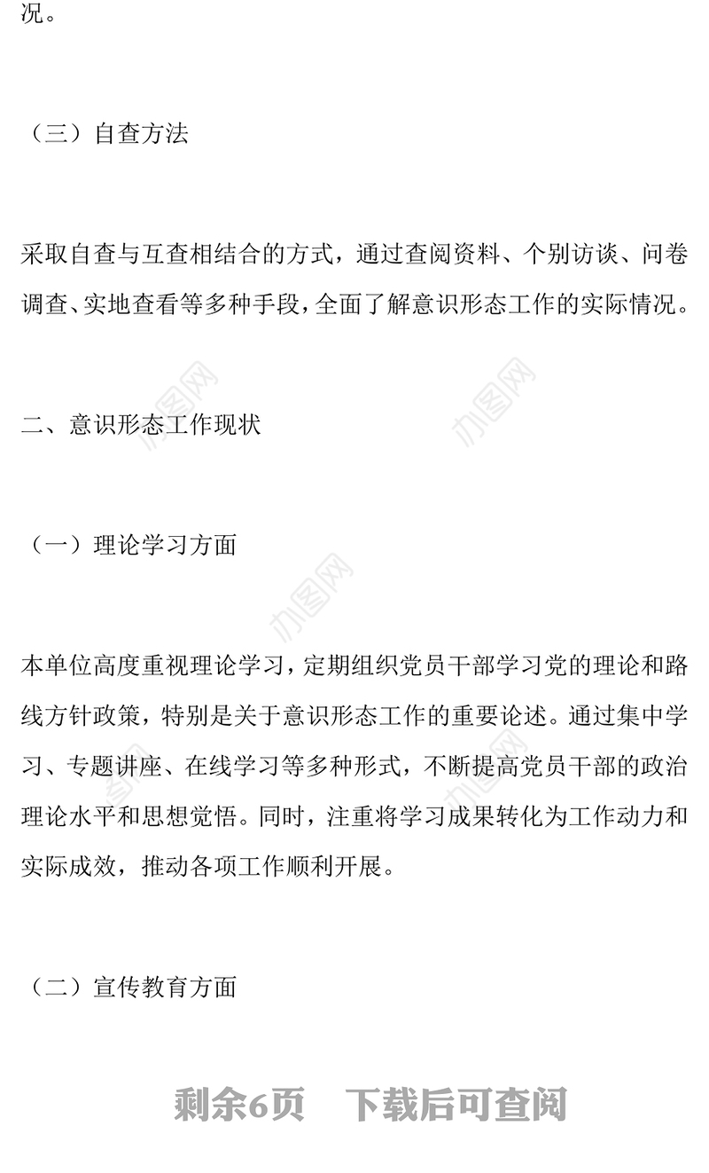 意识形态工作分析研判自查报告