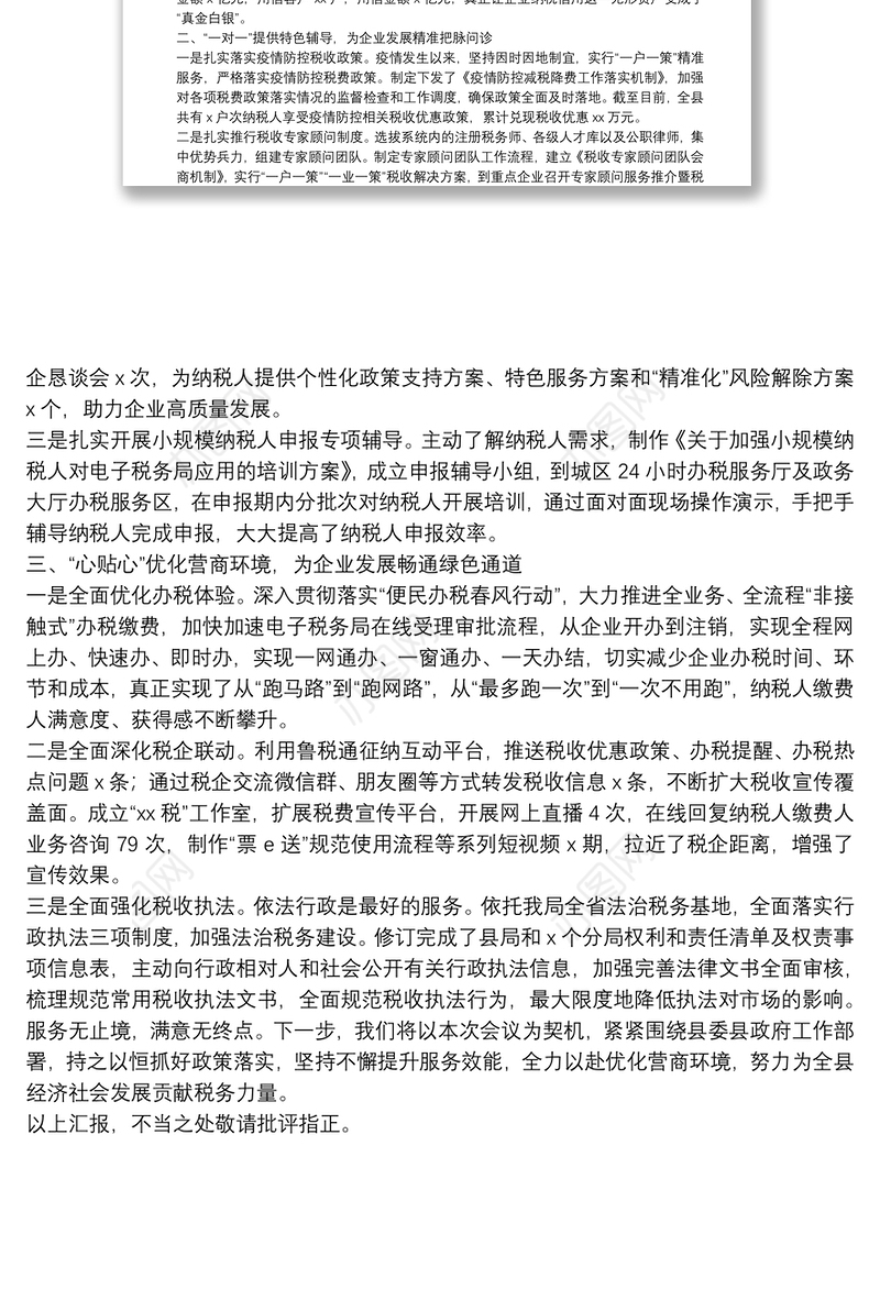 X县税务局服务企业转型升级工作座谈会上的发言