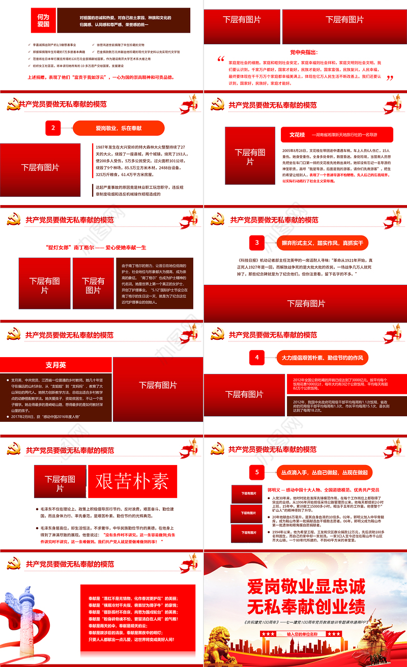 爱岗敬业显忠诚无私奉献创业绩PPT红色党政风七一建党节党员教育培训专题课件模板
