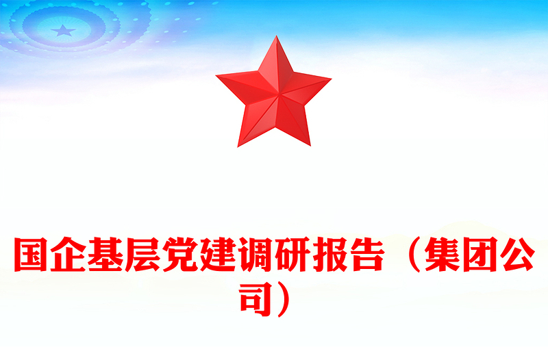国企基层党建调研报告（集团公司）