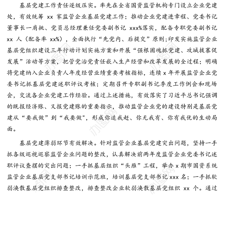 国企基层党建调研报告（集团公司）