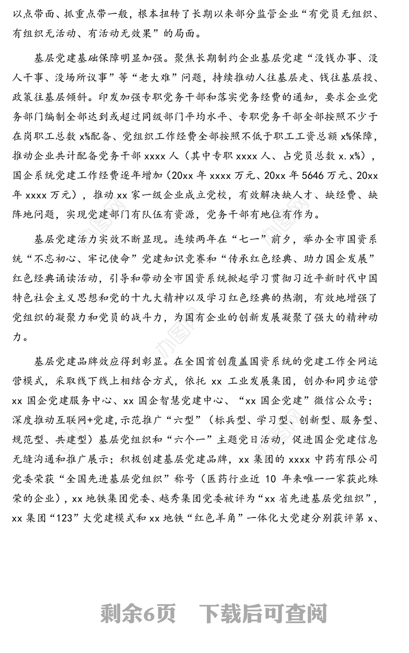 国企基层党建调研报告（集团公司）