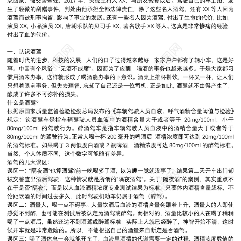 2021年珍爱生命拒绝酒驾主题党课讲稿