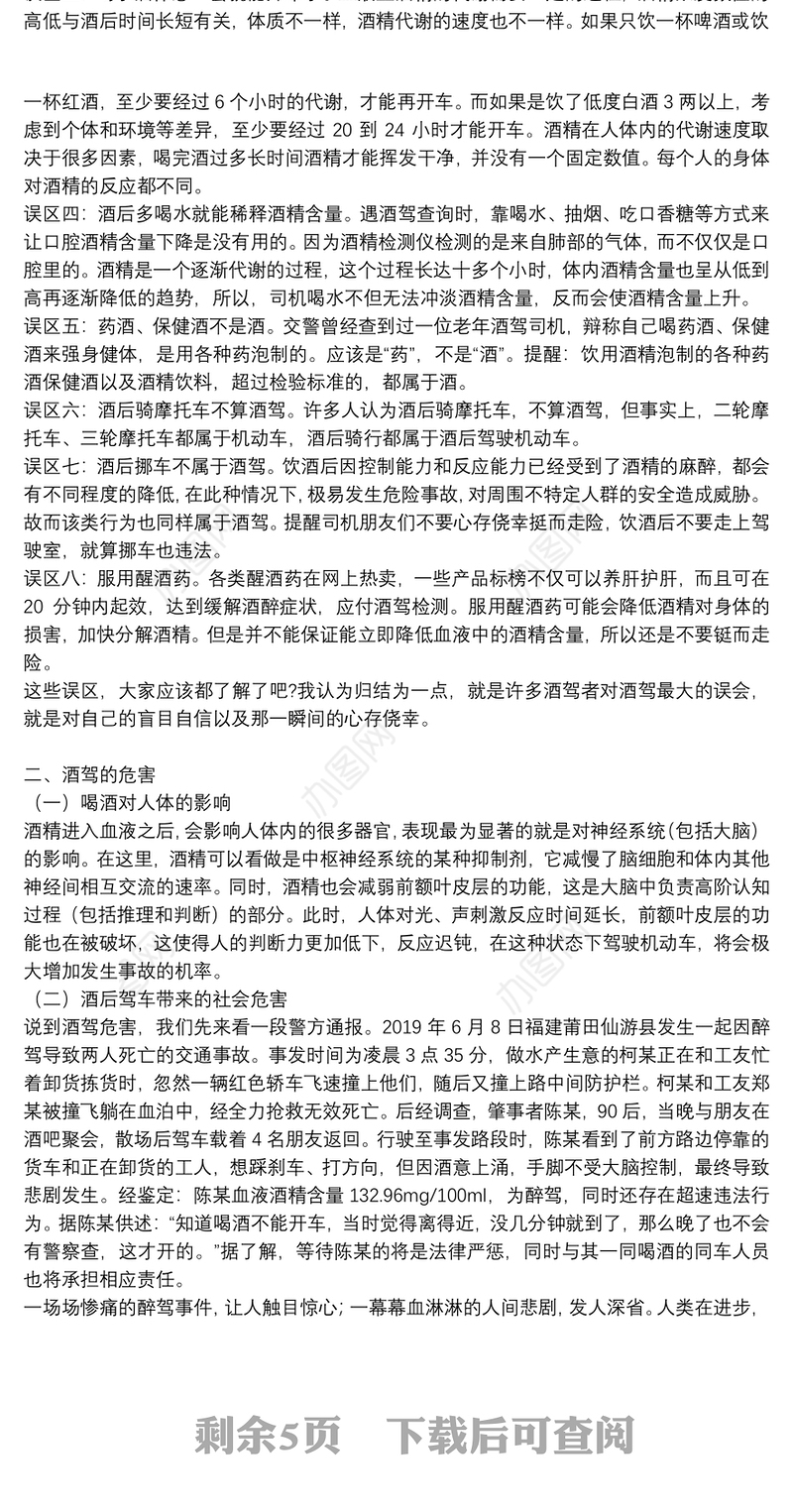 2021年珍爱生命拒绝酒驾主题党课讲稿