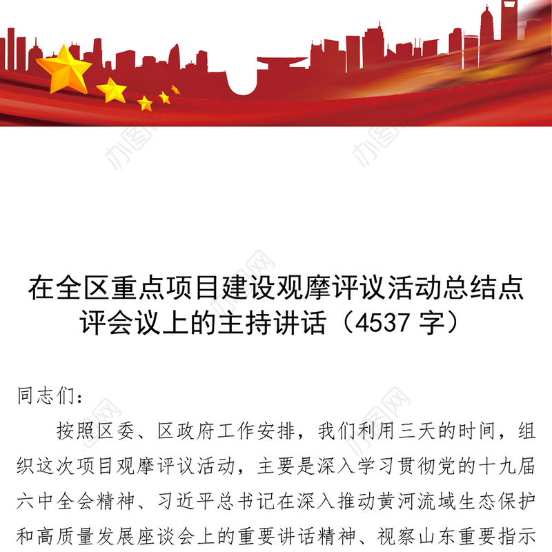 在全区重点项目建设观摩评议活动总结点评会议上的主持讲话