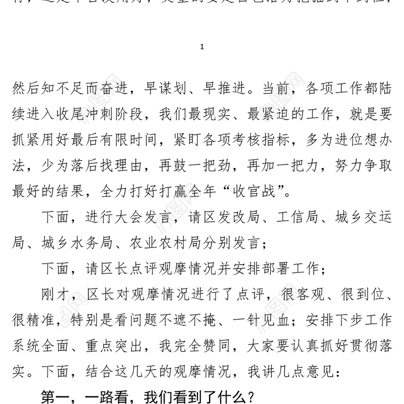 在全区重点项目建设观摩评议活动总结点评会议上的主持讲话