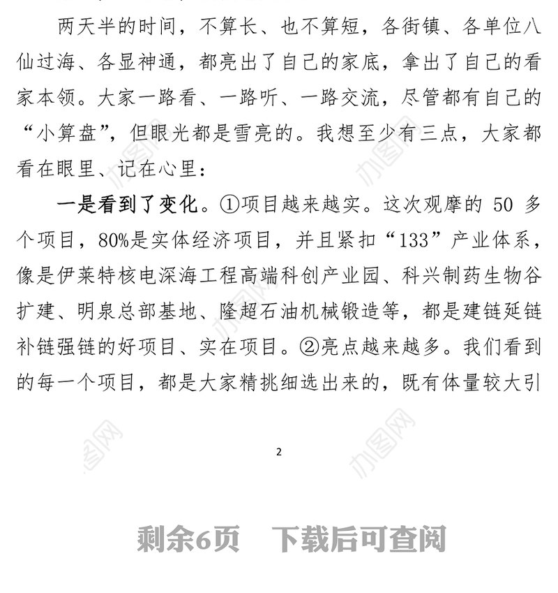 在全区重点项目建设观摩评议活动总结点评会议上的主持讲话