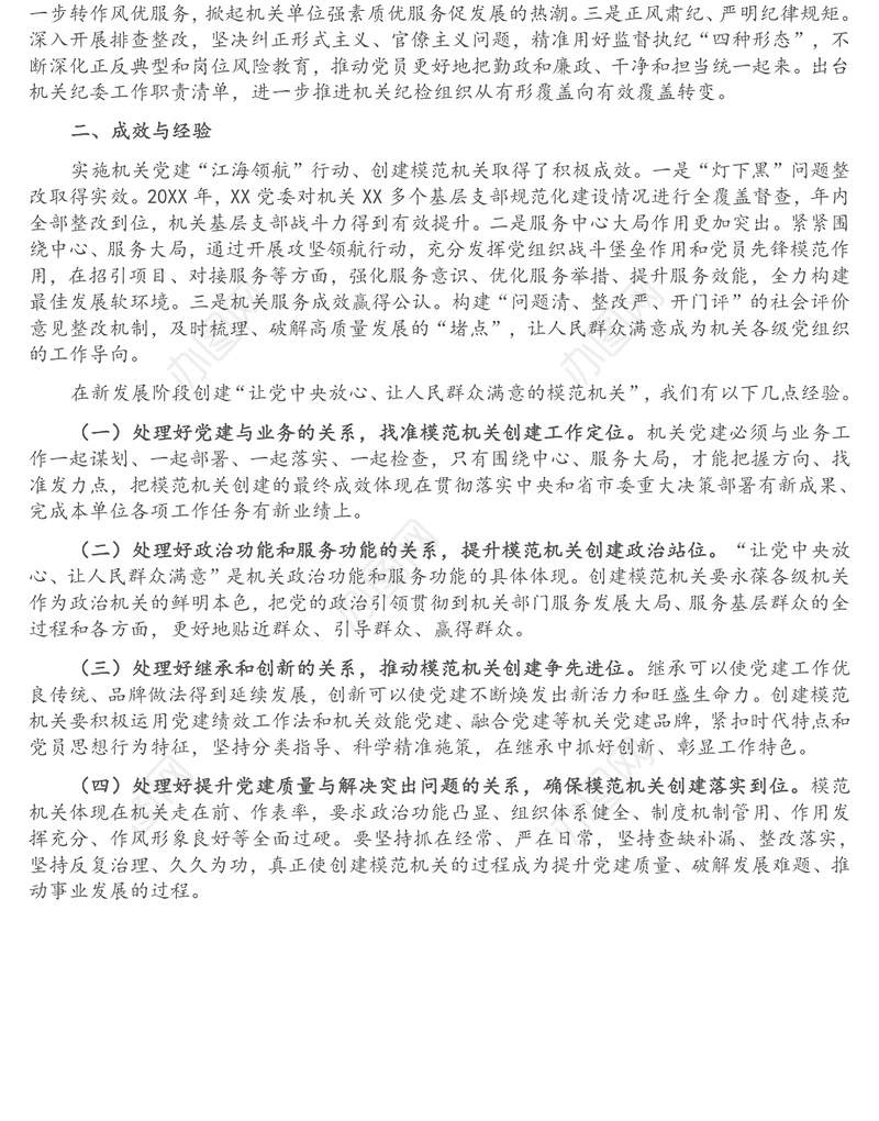 关于创建模范机关活动的工作交流材料