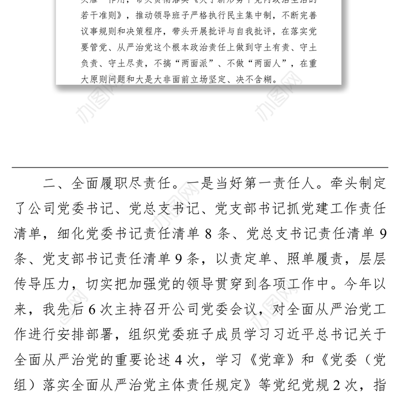 国企党委书记2021年履行全面从严治党主体责任及党风廉政建设责任制情况汇报