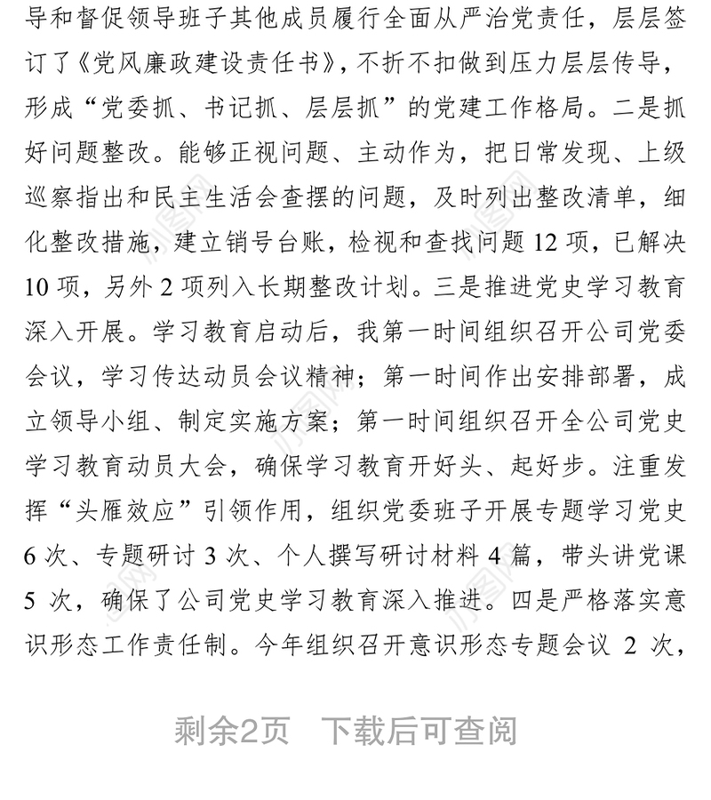 国企党委书记2021年履行全面从严治党主体责任及党风廉政建设责任制情况汇报