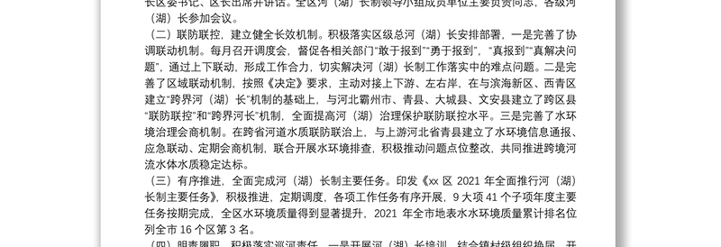 XX区总河（湖）长关于2021年河（湖）长制工作落实情况的报告