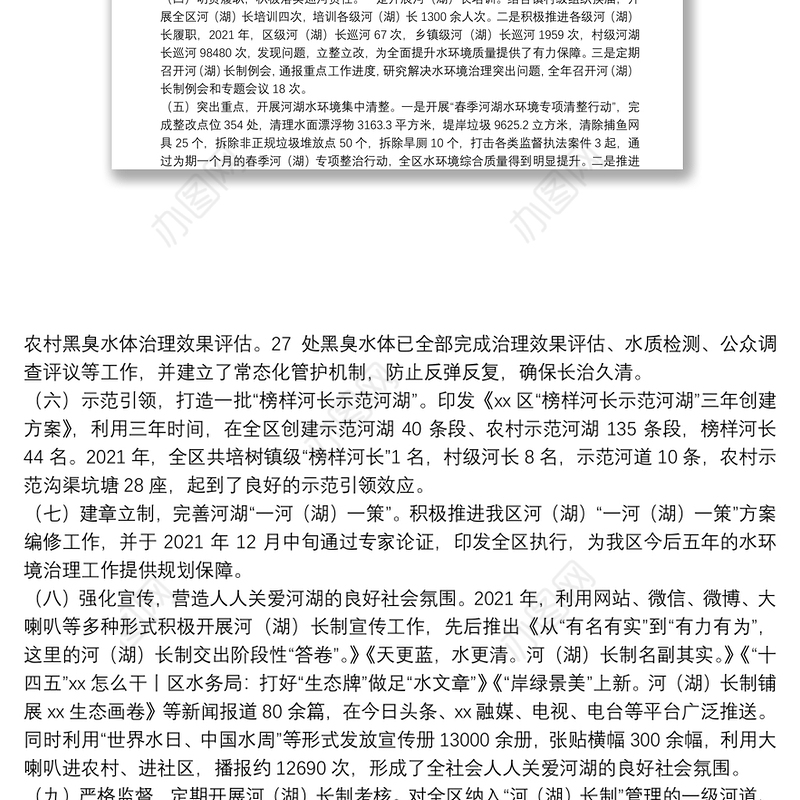 XX区总河（湖）长关于2021年河（湖）长制工作落实情况的报告