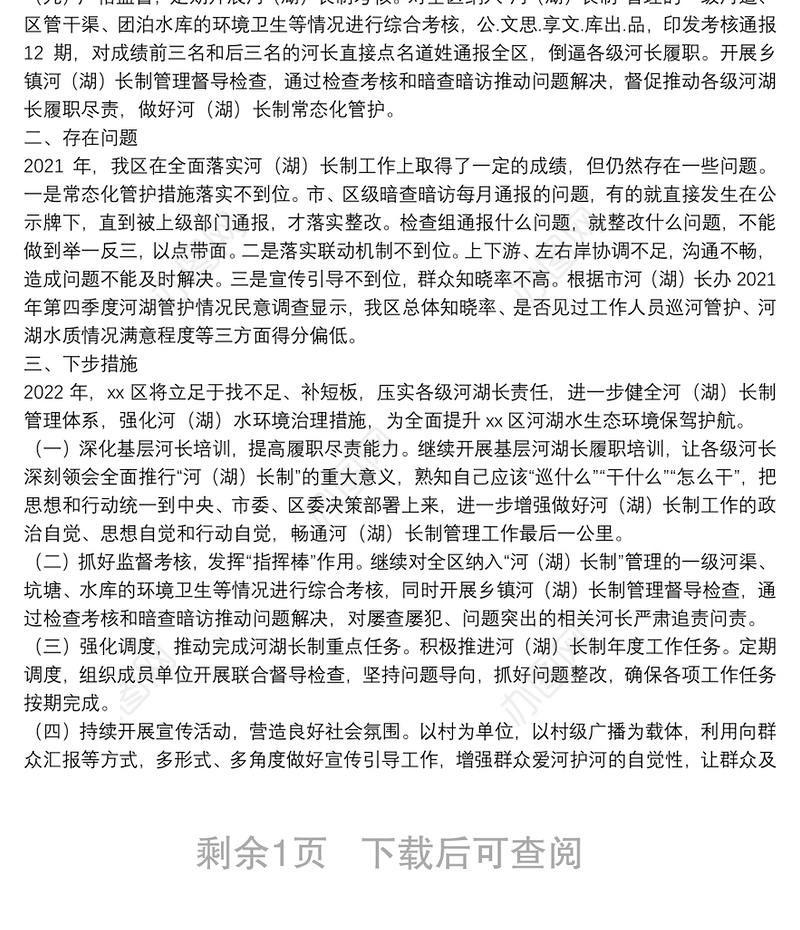 XX区总河（湖）长关于2021年河（湖）长制工作落实情况的报告