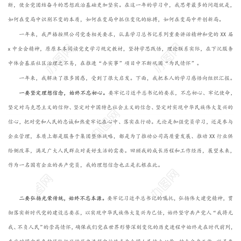 在国有企业专题民主生活会（组织生活会）上的发言