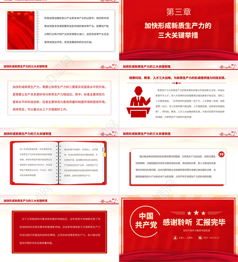 2023加快形成新质生产力着力推动高质量发展PPT大气精美风党员干部学习教育专题党课课件