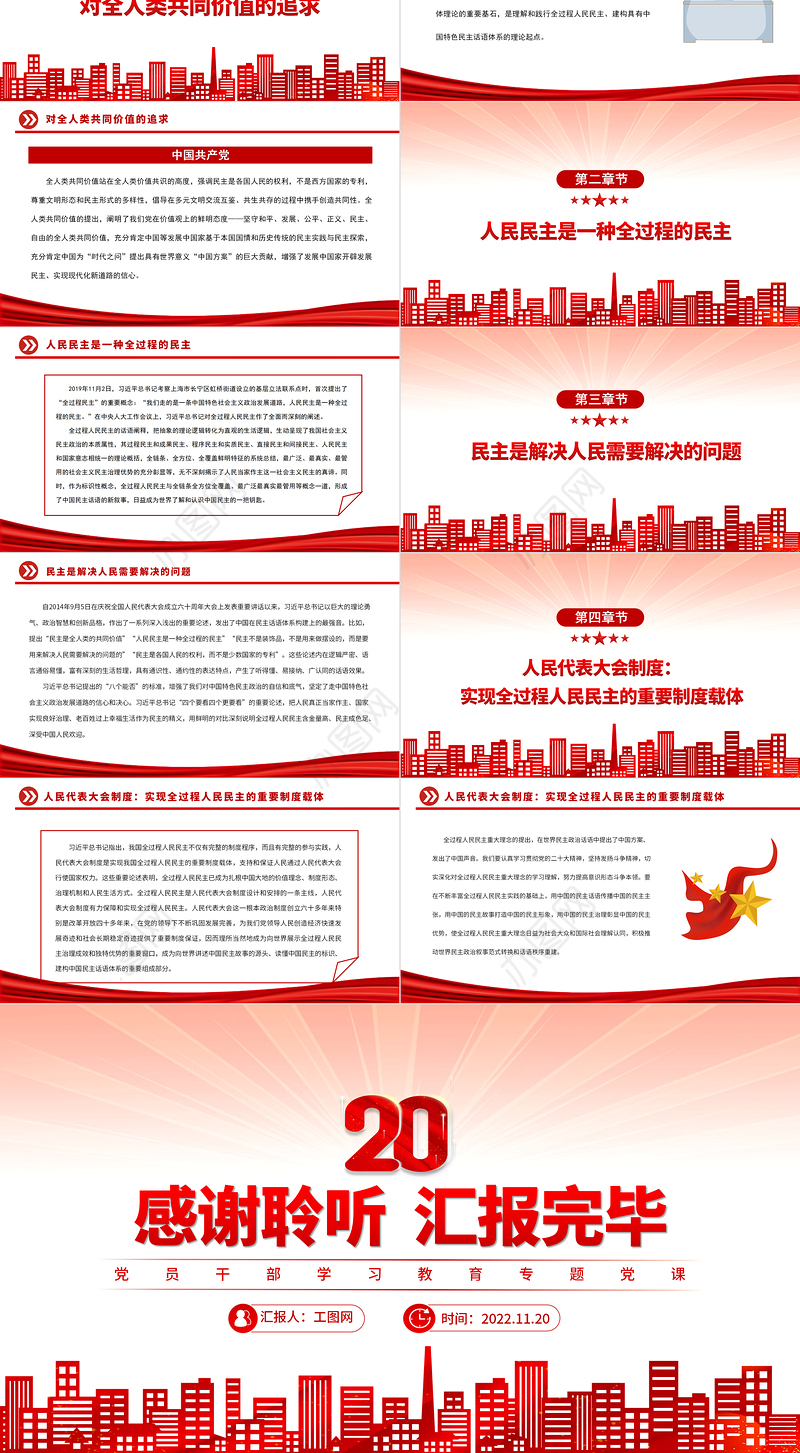 2022深刻把握全过程人民民主重大理念PPT党政精美风党员干部学习教育专题党课党建课件