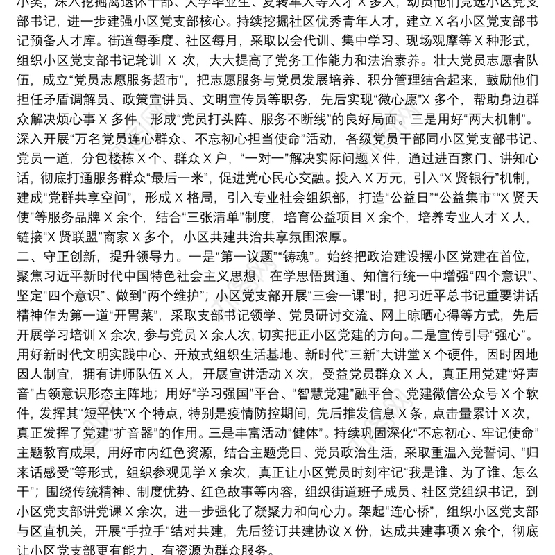 社区抓基层党建工作汇报发言材料