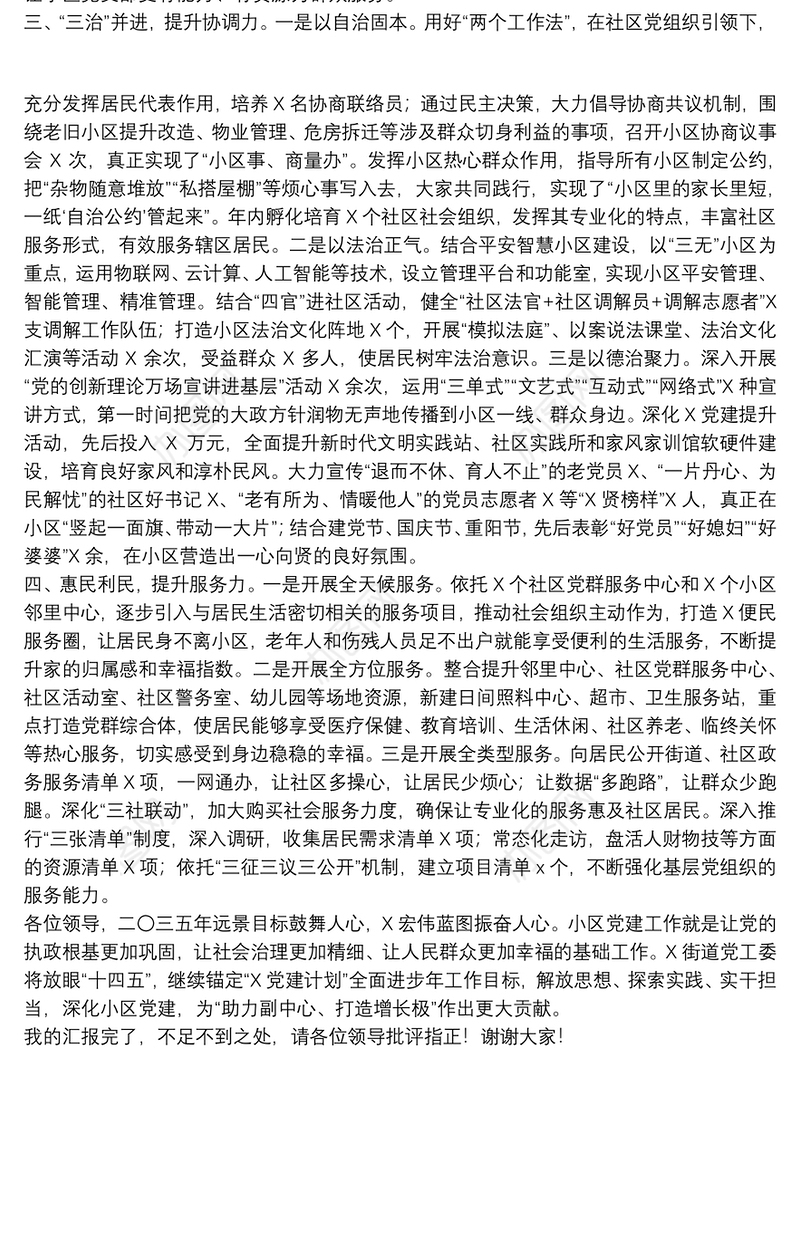 社区抓基层党建工作汇报发言材料