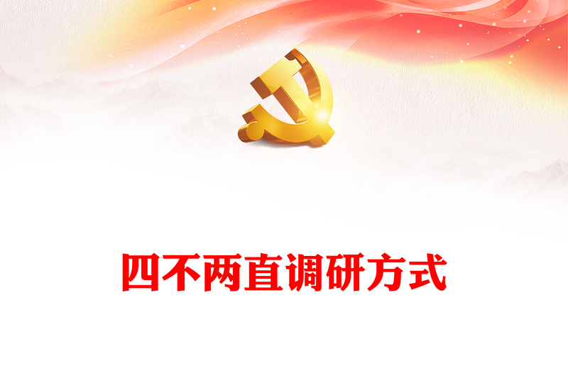 四不两直调研方式PPT简洁实用解决形式主义突出问题为基层减负微党课(讲稿)