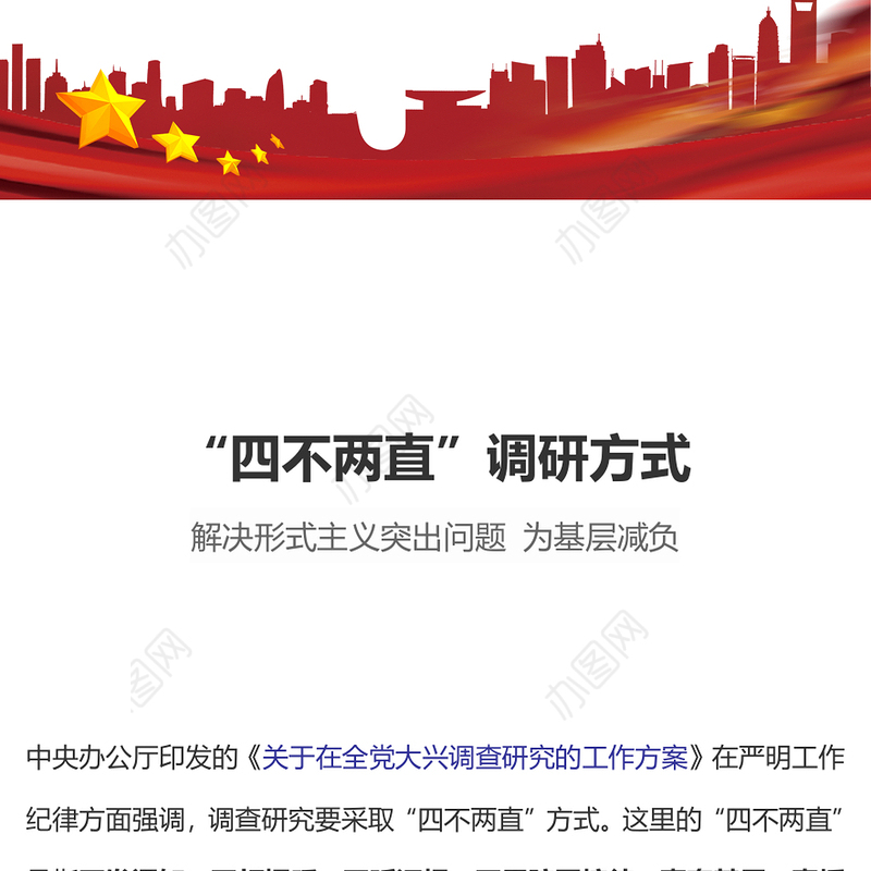 四不两直调研方式PPT简洁实用解决形式主义突出问题为基层减负微党课(讲稿)