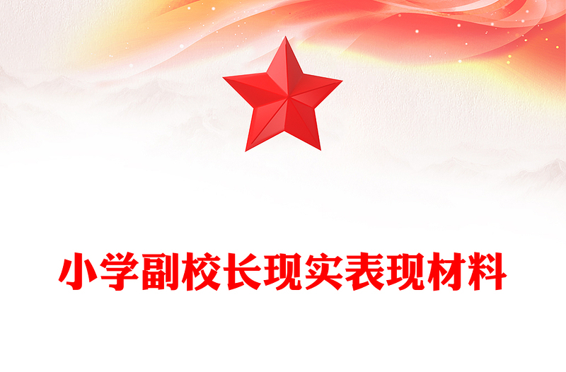 小学副校长现实表现材料