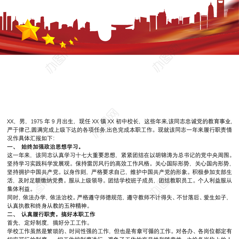 小学副校长现实表现材料