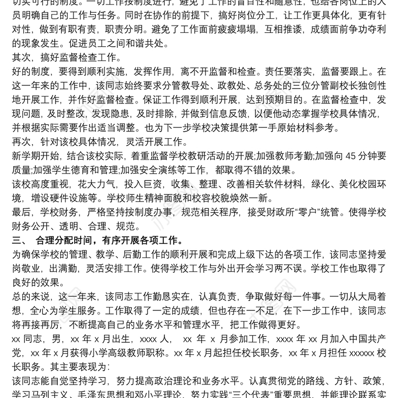 小学副校长现实表现材料