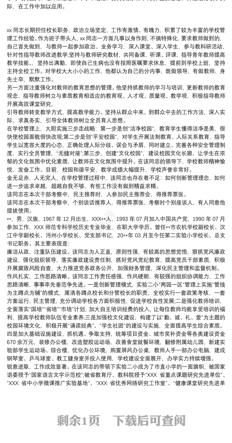 小学副校长现实表现材料