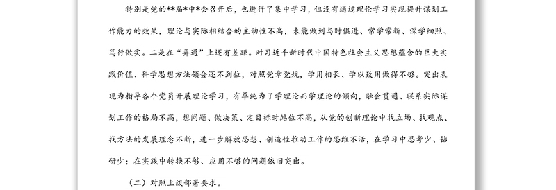 党支部2021年度组织生活会“四个对照”检查材料